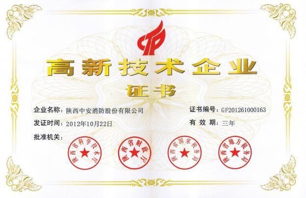 高新技術企業(yè)證書