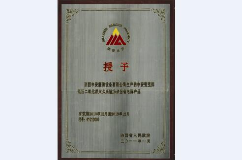 陜西省名牌產品證書